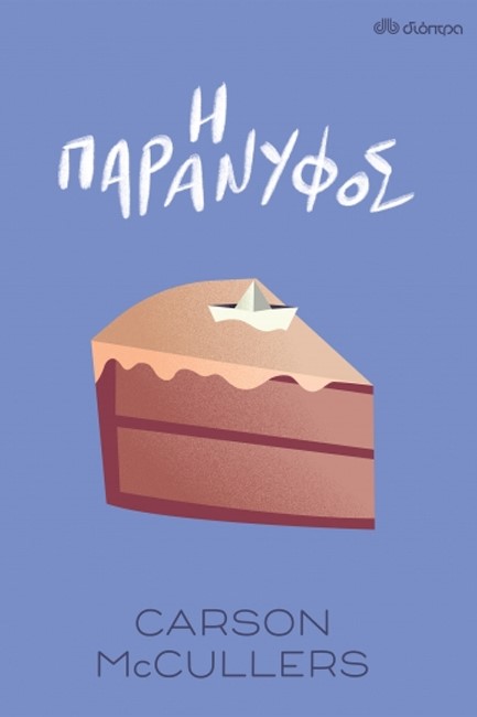 Φωτογραφία προϊόντος: Η ΠΑΡΑΝΥΦΟΣ