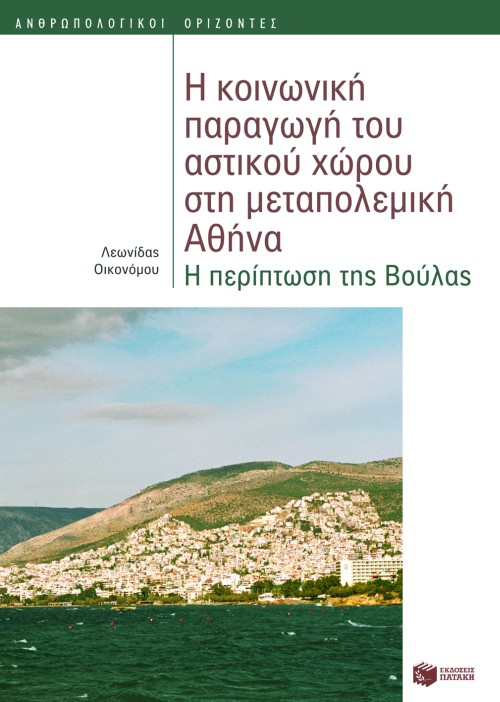 Φωτογραφία προϊόντος: Η κοινωνική παραγωγή του αστικού χώρου στη μεταπολεμική Αθήνα