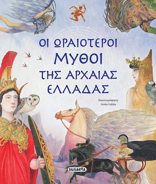Φωτογραφία προϊόντος: ΟΙ ΩΡΑΙΟΤΕΡΟΙ ΜΥΘΟΙ ΤΗΣ ΑΡΧΑΙΑΣ ΕΛΛΑΔΑΣ