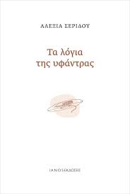 Φωτογραφία προϊόντος: ΤΑ ΛΟΓΙΑ ΤΗΣ ΥΦΑΝΤΡΑΣ