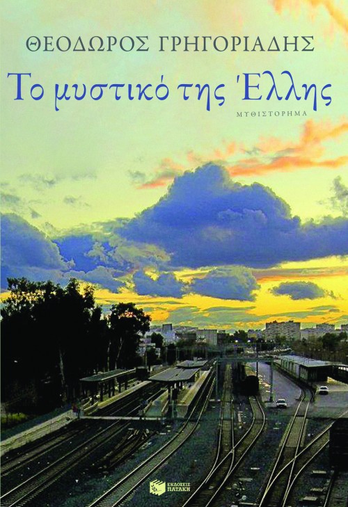 Φωτογραφία προϊόντος: Το μυστικό της Έλλης