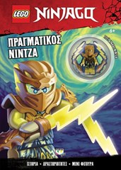 Φωτογραφία προϊόντος: LEGO NINJAGO: ΠΡΑΓΜΑΤΙΚΟΣ ΝΙΝΤΖΑ