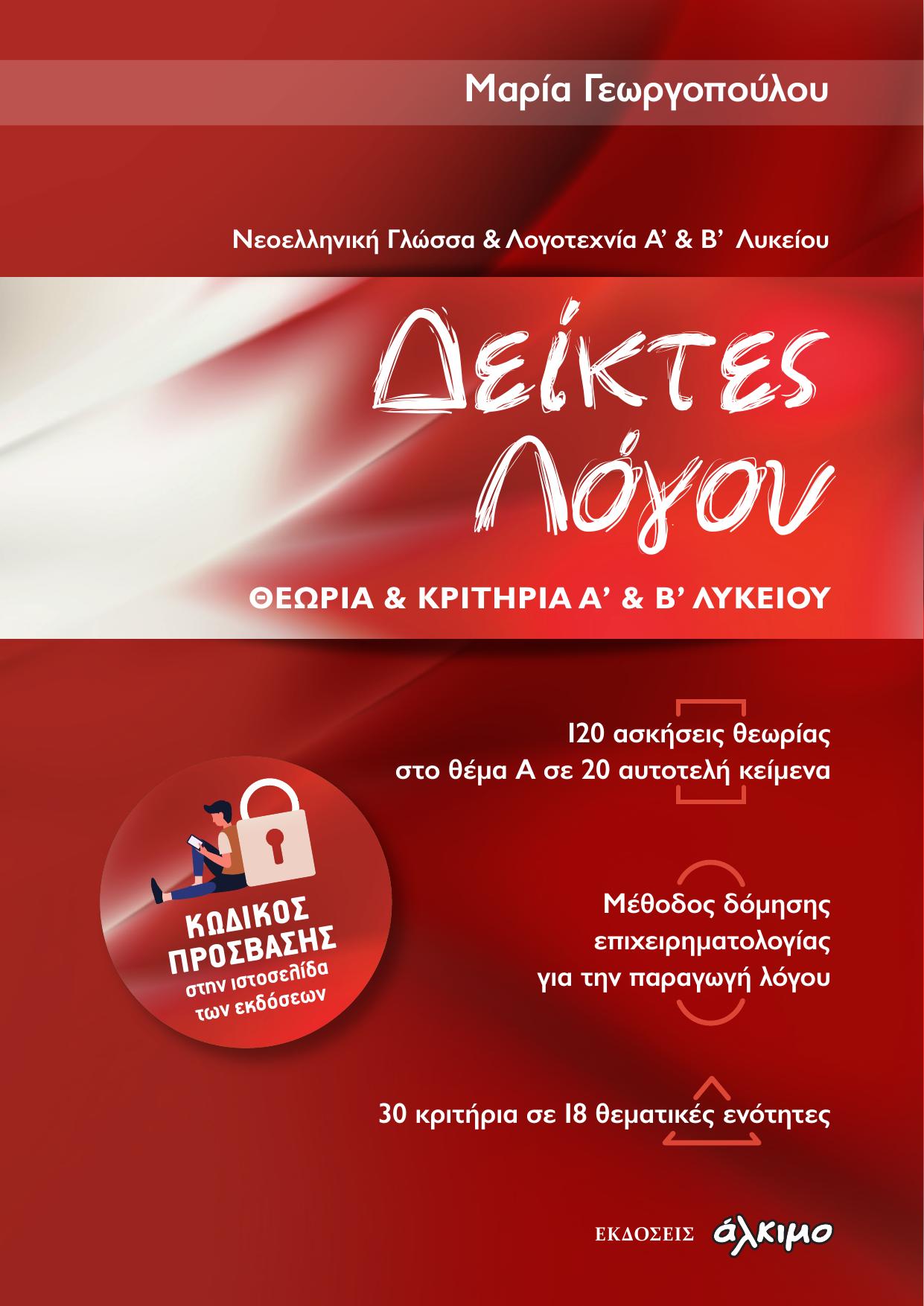 Φωτογραφία προϊόντος: ΑΛΚΙΜΟ ΝΕΟΕΛΛΗΝΙΚΗ ΓΛΩΣΣΑ ΚΑΙ ΛΟΓΟΤΕΧΝΙΑ Α + Β ΛΥΚΕΙΟΥ - ΔΕΙΚΤΕΣ ΛΟΓΟΥ ΘΕΩΡΙΑ ΚΑΙ ΚΡΙΤΗΡΙΑ