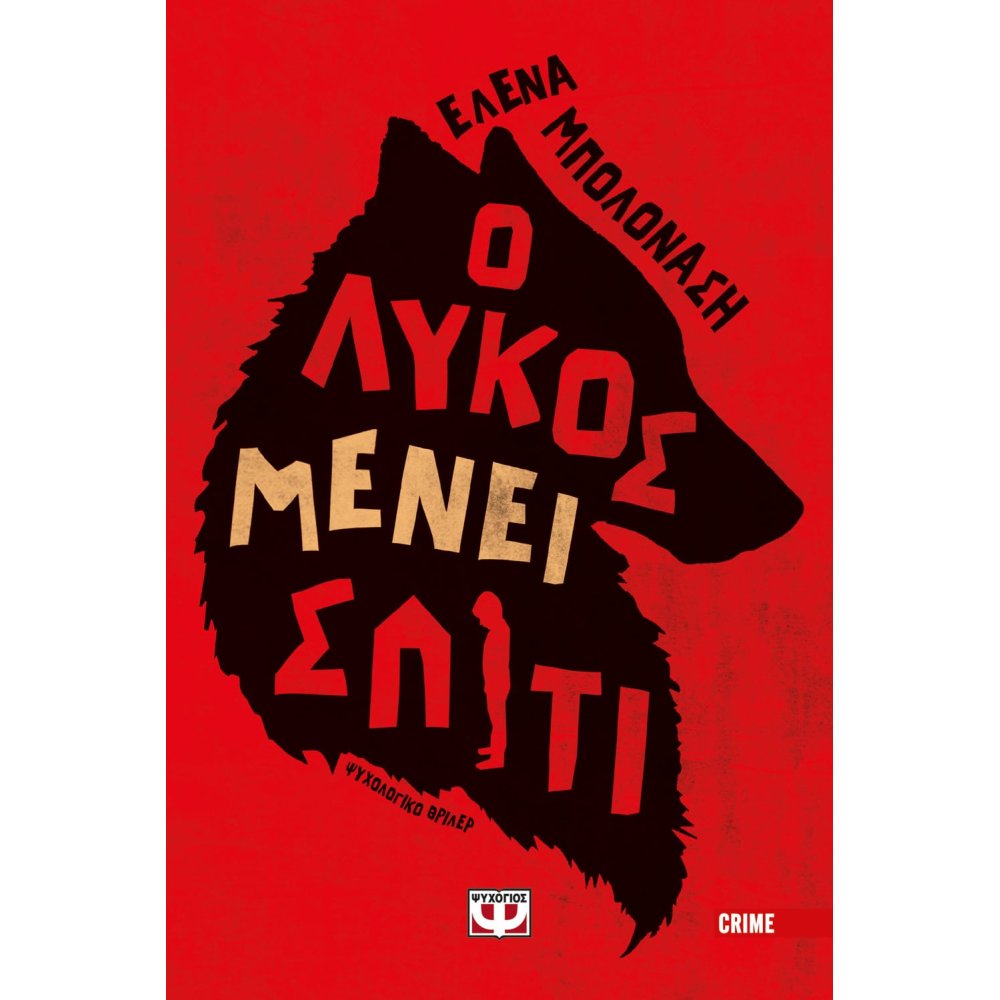 Φωτογραφία προϊόντος: Ο ΛΥΚΟΣ ΜΕΝΕΙ ΣΠΙΤΙ