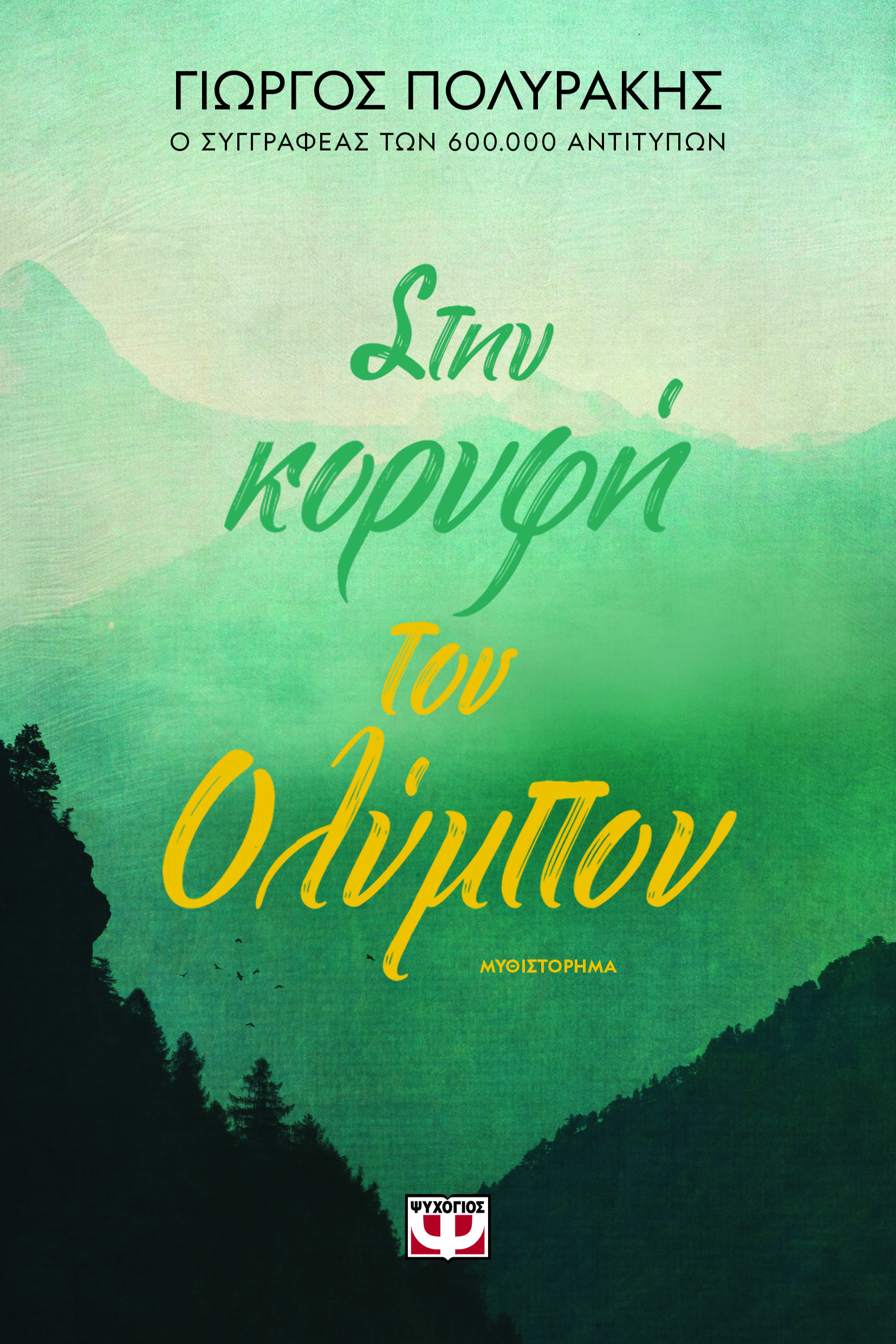 Φωτογραφία προϊόντος: ΣΤΗΝ ΚΟΡΥΦΗ ΤΟΥ ΟΛΥΜΠΟΥ