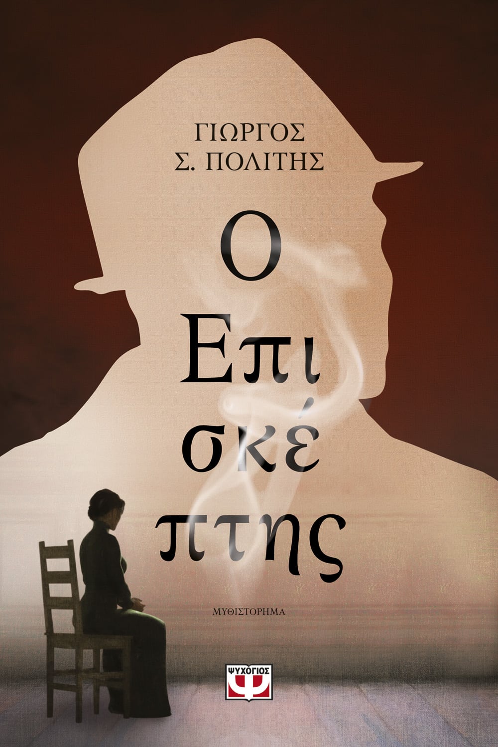 Φωτογραφία προϊόντος: Ο ΕΠΙΣΚΕΠΤΗΣ – Ψυχογιός