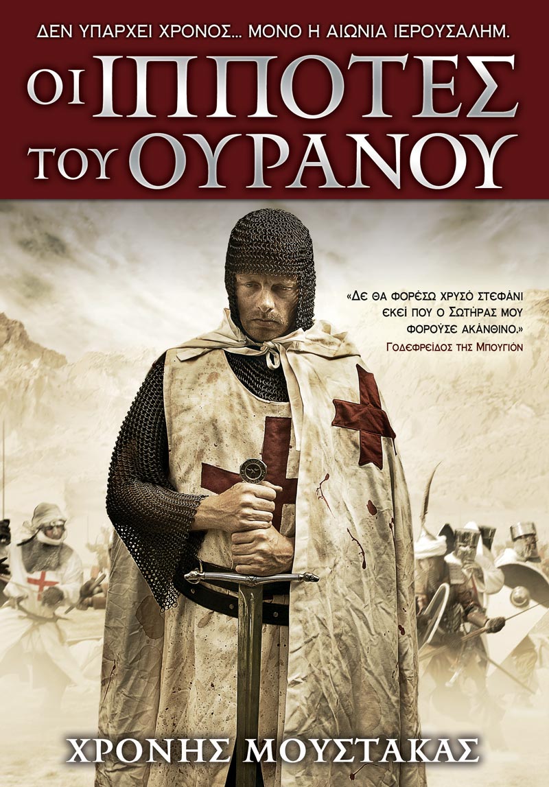 Φωτογραφία προϊόντος: ΟΙ ΙΠΠΟΤΕΣ ΤΟΥ ΟΥΡΑΝΟΥ