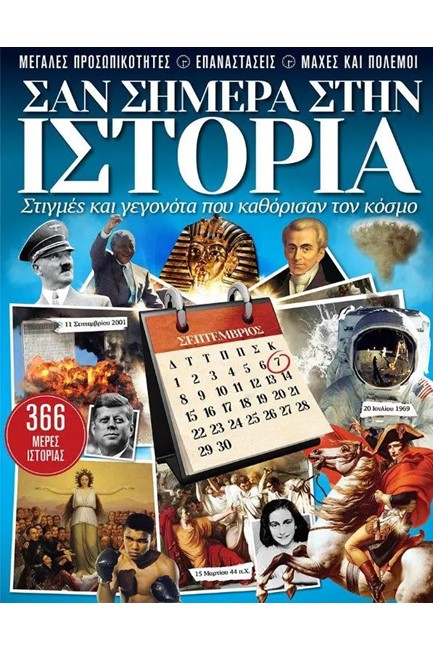 Φωτογραφία προϊόντος: ΣΑΝ ΣΗΜΕΡΑ ΣΤΗΝ ΙΣΤΟΡΙΑ - ΕΚΔΟΣΗ 2022