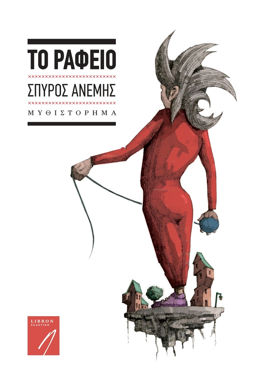 Φωτογραφία προϊόντος: ΤΟ ΡΑΦΕΙΟ