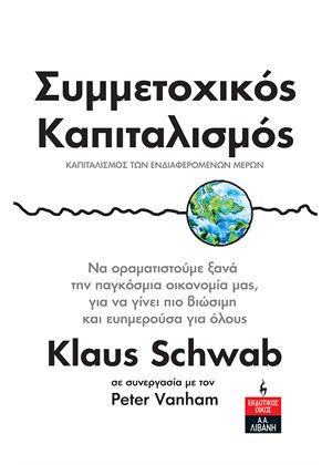 Φωτογραφία προϊόντος: ΣΥΜΜΕΤΟΧΙΚΟΣ ΚΑΠΙΤΑΛΙΣΜΟΣ - ΚΑΠΙΤΑΛΙΣΜΟΣ ΤΩΝ ΕΝΔΙΑΦΕΡΟΜΕΝΩΝ ΜΕΡΩΝ