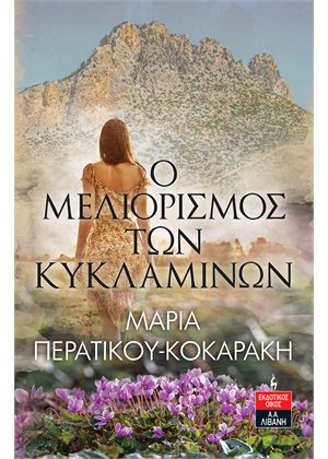 Φωτογραφία προϊόντος: Ο ΜΕΛΙΟΡΙΣΜΟΣ ΤΩΝ ΚΥΚΛΑΜΙΝΩΝ