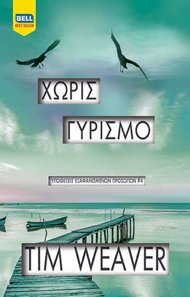 Φωτογραφία προϊόντος: Χωρίς Γυρισμό - Υποθέσεις Εξαφανισμένων Προσώπων #4