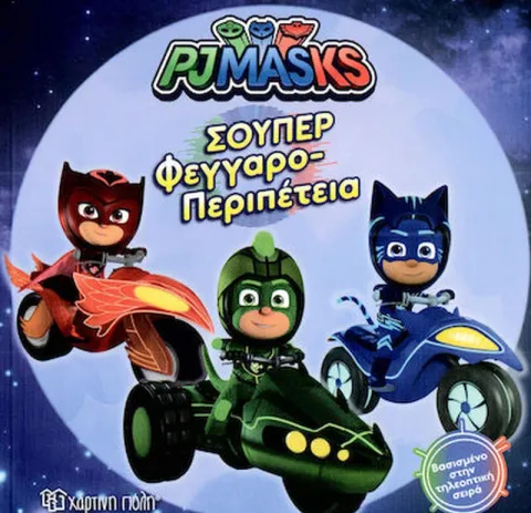 Φωτογραφία προϊόντος: PJ Masks No 9 - Σούπερ φεγγαροπεριπέτεια