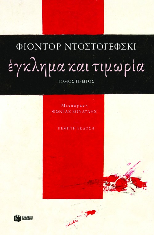 Φωτογραφία προϊόντος: Έγκλημα και τιμωρία (α΄τόμος)