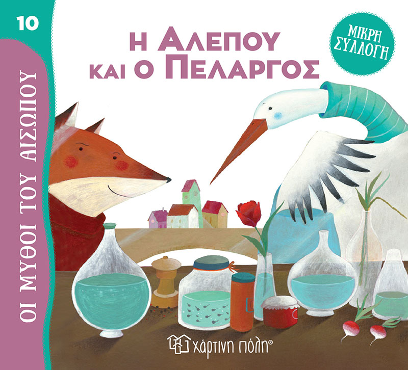 Φωτογραφία προϊόντος: Η Αλεπού και ο Πελαργός - Μύθοι του Αισώπου - Μικρή Συλλογή No 10