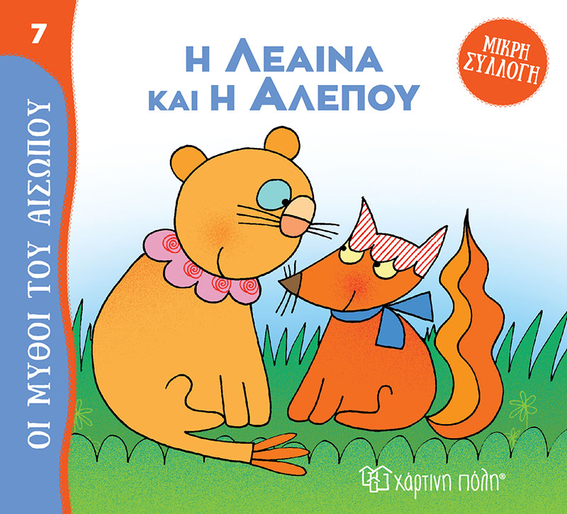 Φωτογραφία προϊόντος: Η Λέαινα και η Αλεπού - Μύθοι του Αισώπου - Μικρή Συλλογή No 7