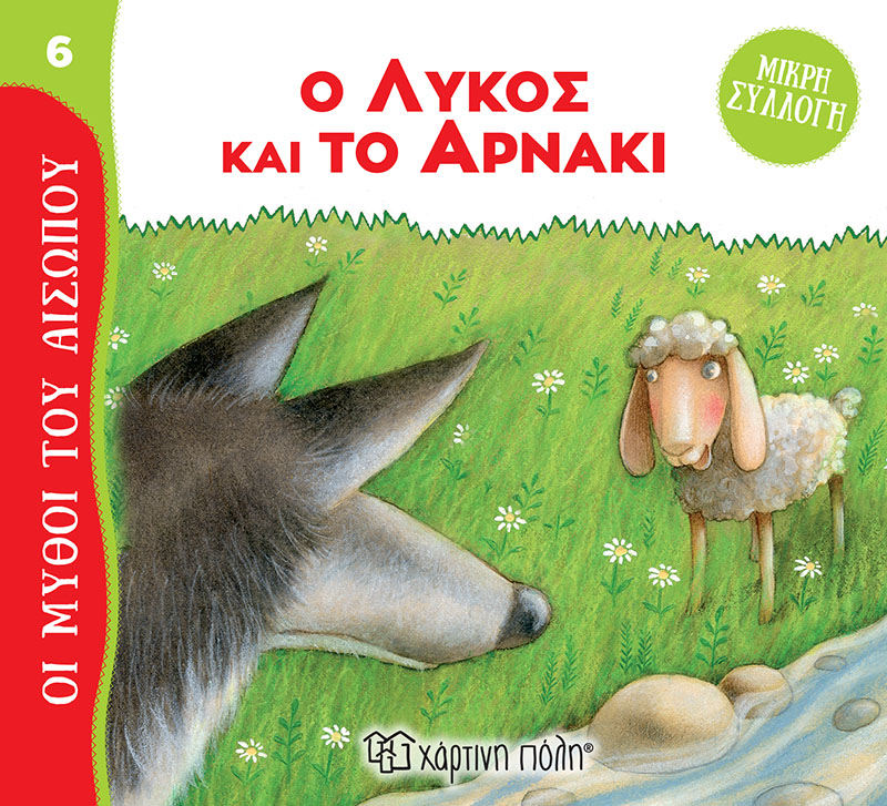 Φωτογραφία προϊόντος: Ο Λύκος και το Αρνάκι - Μύθοι του Αισώπου - Μικρή Συλλογή No 6