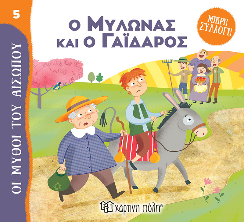Φωτογραφία προϊόντος: Ο Μυλωνάς και ο Γάιδαρος - Μύθοι του Αισώπου - Μικρή Συλλογή No 5