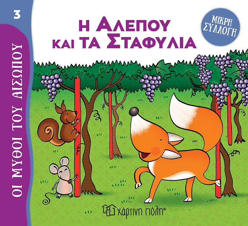 Φωτογραφία προϊόντος: Η Αλεπού και τα Σταφύλια - Μύθοι του Αισώπου - Μικρή Συλλογή No 3