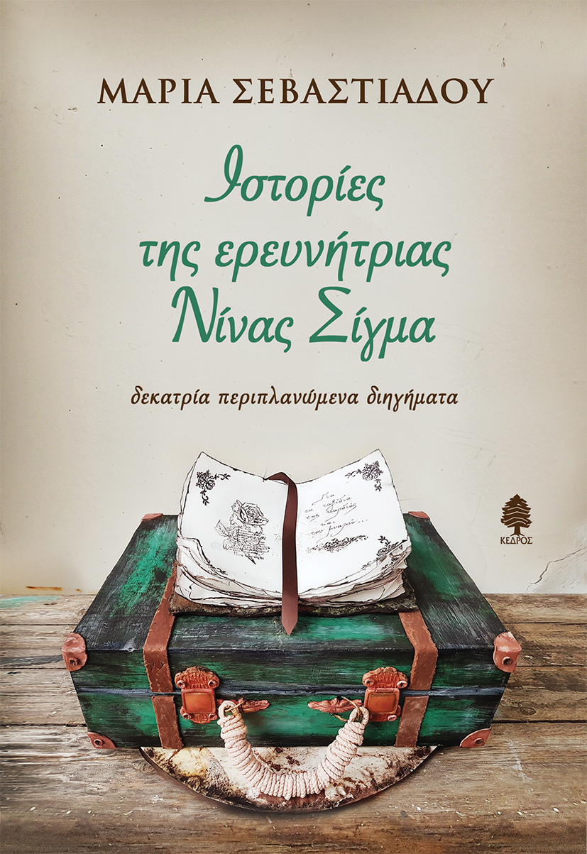Φωτογραφία προϊόντος: Ιστορίες της ερευνήτριας Νίνας Σίγμα