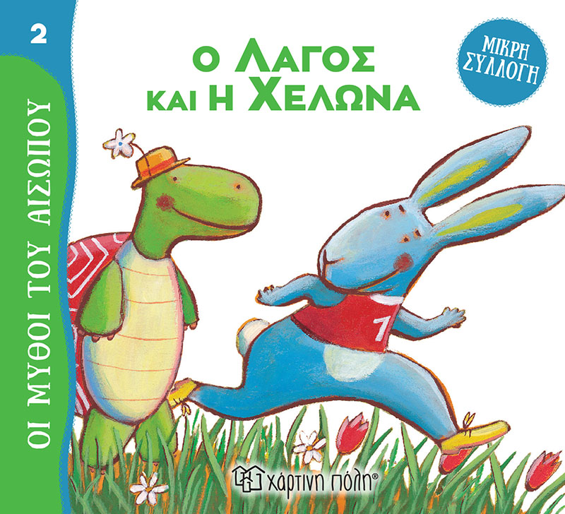 Φωτογραφία προϊόντος: Ο Λαγός και η Χελώνα - Μύθοι του Αισώπου - Μικρή Συλλογή No 2
