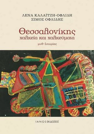 Φωτογραφία προϊόντος: ΘΕΣΣΑΛΟΝΙΚΗΣ ΧΑΛΚΕΙΑ ΚΑΙ ΧΑΛΚΕΥΜΑΤΑ