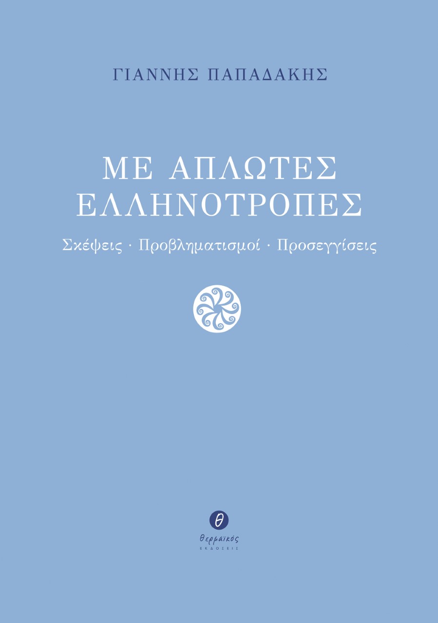 Φωτογραφία προϊόντος: ΜΕ ΑΠΛΩΤΕΣ ΕΛΛΗΝΟΤΡΟΠΕΣ