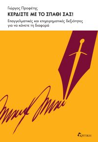 Φωτογραφία προϊόντος: ΚΕΡΔΙΣΤΕ ΜΕ ΤΟ ΣΠΑΘΙ ΣΑΣ