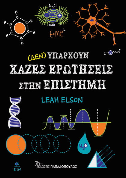 Φωτογραφία προϊόντος: (Δεν) Υπάρχουν Χαζές Ερωτήσεις στην Επιστήμη