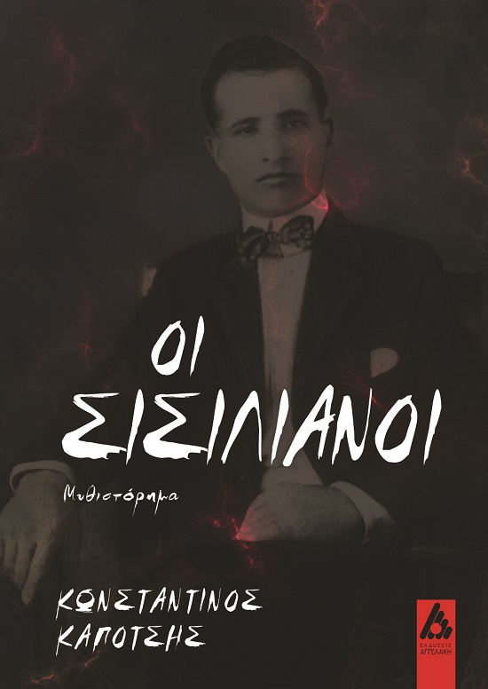 Φωτογραφία προϊόντος: Οι Σισιλιάνοι