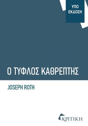Φωτογραφία προϊόντος: Ο ΤΥΦΛΟΣ ΚΑΘΡΕΦΤΗΣ