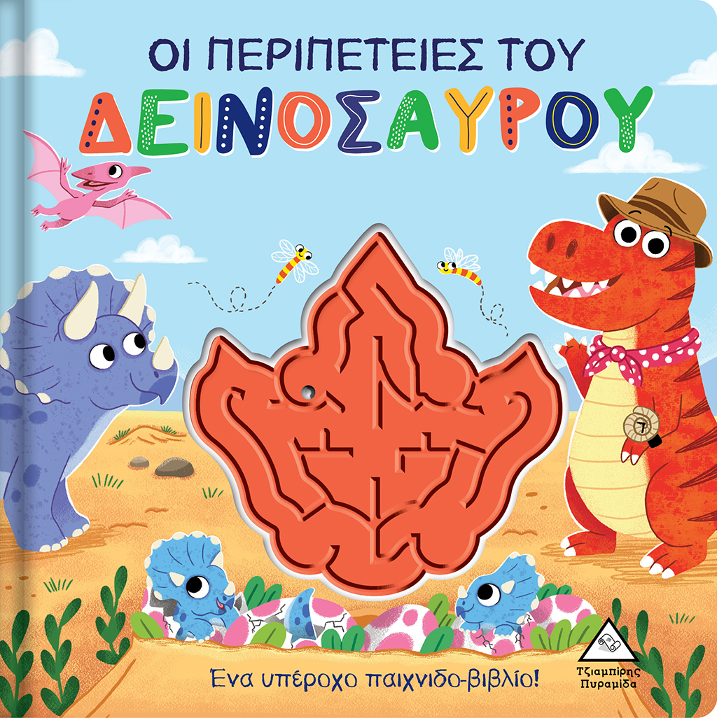Φωτογραφία προϊόντος: Οι περιπέτειες του Δεινόσαυρου - Παιχνιδοβιβλίο με λαβύρινθο!