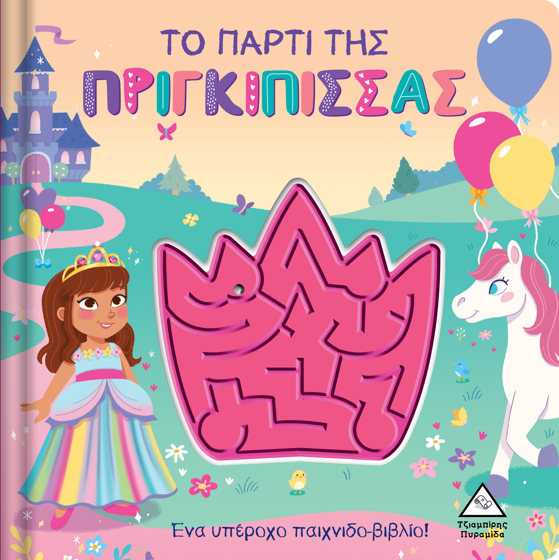 Φωτογραφία προϊόντος: Το πάρτι της Πριγκίπισσας - Παιχνιδοβιβλίο με λαβύρινθο!