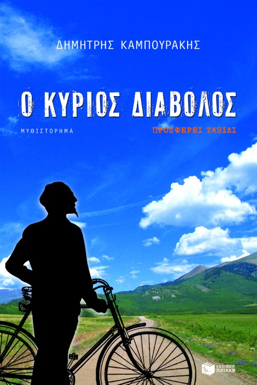Φωτογραφία προϊόντος: Ο κύριος Διάβολος προσφέρει ταξίδι