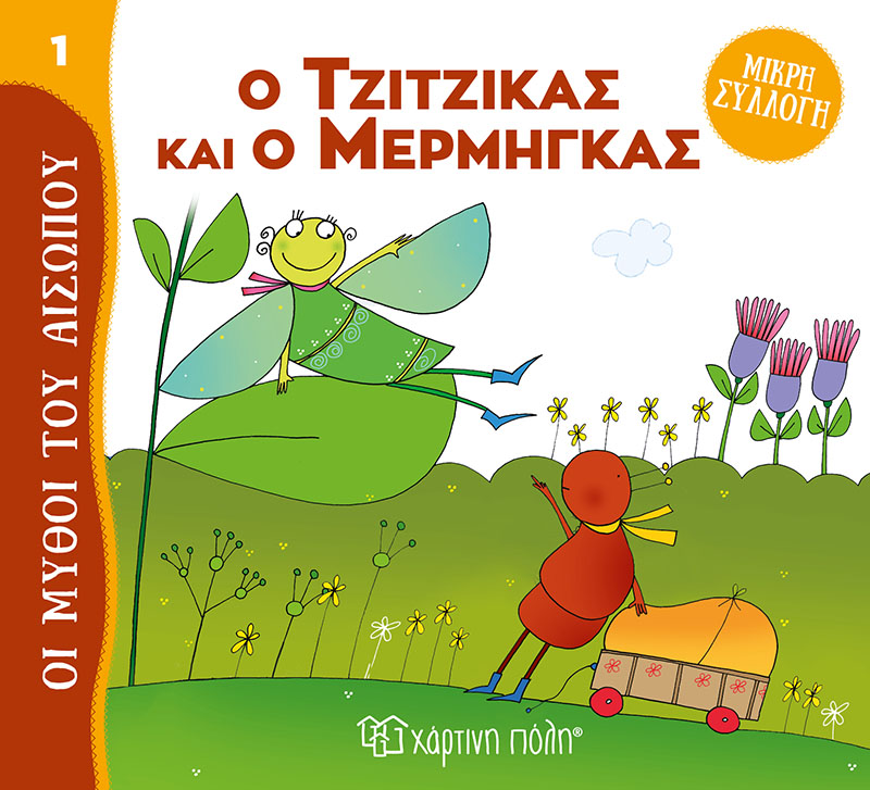 Φωτογραφία προϊόντος: Ο Τζίτζικας και ο Μέρμηγκας - Μύθοι του Αισώπου - Μικρή Συλλογή No 1