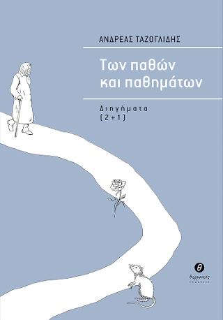 Φωτογραφία προϊόντος: ΤΩΝ ΠΑΘΩΝ ΚΑΙ ΠΑΘΗΜΑΤΩΝ