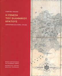 Φωτογραφία προϊόντος: Η ΓΕΝΕΣΗ ΤΟΥ ΕΛΛΗΝΙΚΟΥ ΚΡΑΤΟΥΣ