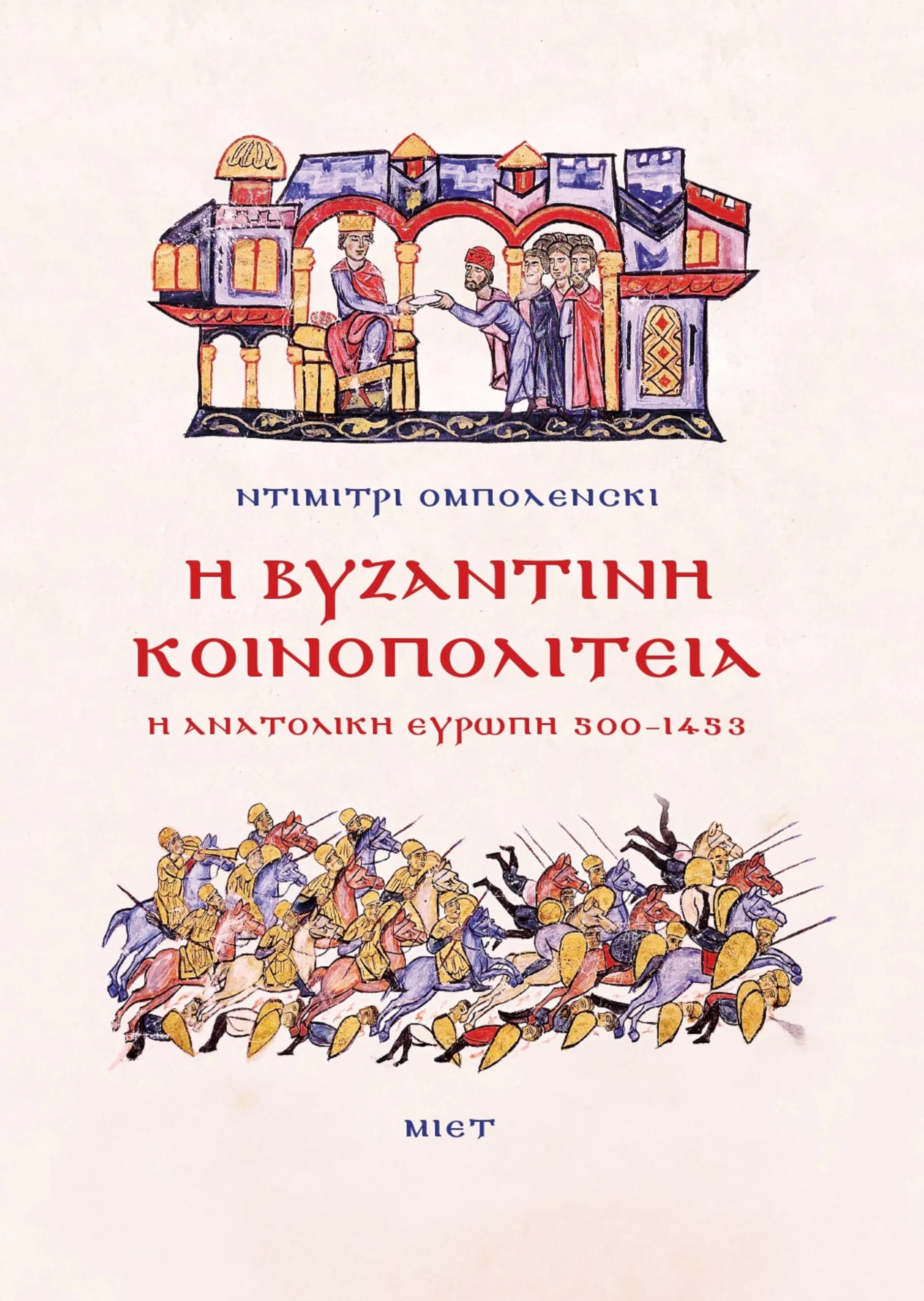 Φωτογραφία προϊόντος: Η ΒΥΖΑΝΤΙΝΗ ΚΟΙΝΟΠΟΛΙΤΕΙΑ