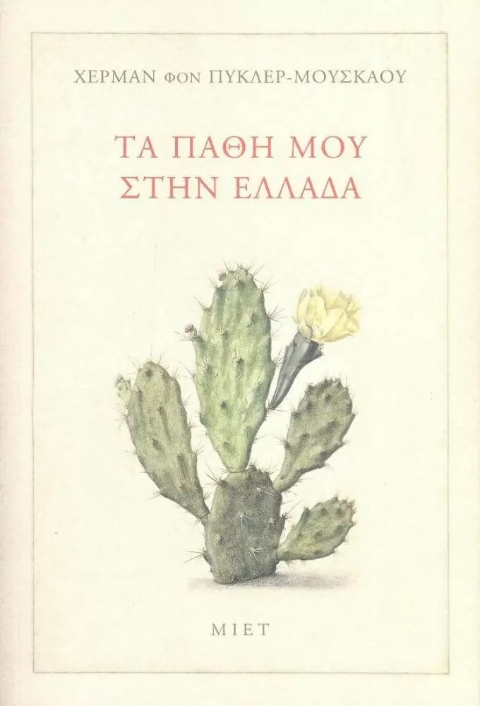 Φωτογραφία προϊόντος: ΤΑ ΠΑΘΗ ΜΟΥ ΣΤΗΝ ΕΛΛΑΔΑ