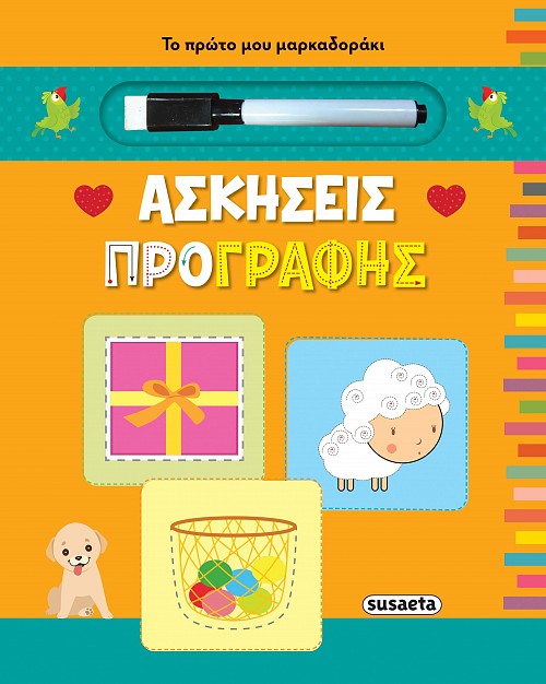 Φωτογραφία προϊόντος: ΤΟ ΠΡΩΤΟ ΜΟΥ ΜΑΡΚΑΔΟΡΑΚΙ 1 ΑΣΚΗΣΕΙΣ ΠΡΟΓΡΑΦΗΣ