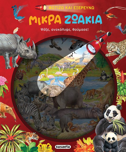 Φωτογραφία προϊόντος: ΦΩΤΙΖΩ ΚΑΙ ΕΞΕΡΕΥΝΩ 4 ΜΙΚΡΑ ΖΩΑΚΙΑ