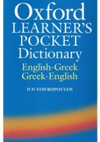 Φωτογραφία προϊόντος: OXFORD LEARNER’S POCKET DICTIONARY English–Greek / Greek–English (Revised)