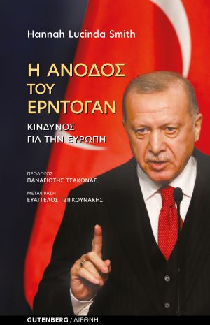 Φωτογραφία προϊόντος: Η ΑΝΟΔΟΣ ΤΟΥ ΕΡΝΤΟΓΑΝ: ΚΙΝΔΥΝΟΣ ΓΙΑ ΤΗΝ ΕΥΡΩΠΗ