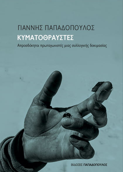 Φωτογραφία προϊόντος: ΚΥΜΑΤΟΘΡΑΥΣΤΕΣ - ΑΠΡΟΣΔΟΚΗΤΟΙ ΠΡΩΤΑΓΩΝΙΣΤΕΣ ΜΙΑΣ ΣΥΛΛΟΓΙΚΗΣ ΔΟΚΙΜΑΣΙΑΣ
