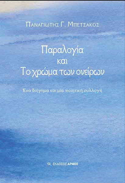 Φωτογραφία προϊόντος: ΠΑΡΑΛΟΓΙΑ ΚΑΙ ΤΟ ΧΡΩΜΑ ΤΩΝ ΟΝΕΙΡΩΝ