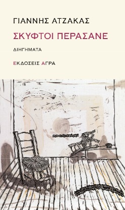 Φωτογραφία προϊόντος: ΣΚΥΦΤΟΙ ΠΕΡΑΣΑΝΕ