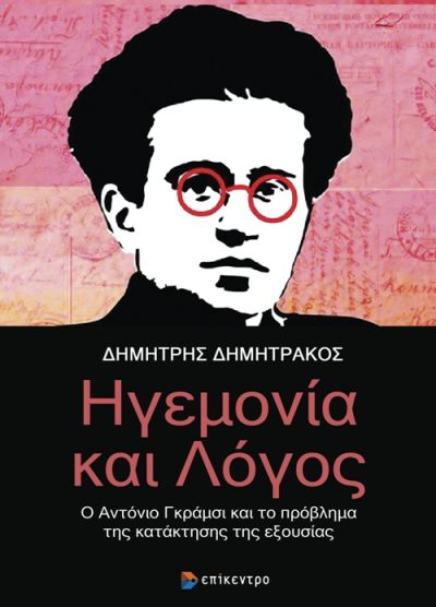 Φωτογραφία προϊόντος: ΗΓΕΜΟΝΙΑ ΚΑΙ ΛΟΓΟΣ Ο ΑΝΤΟΝΙΟ ΓΚΡΑΜΣΙ ΚΑΙ ΤΟ ΠΡΟΒΛΗΜΑ ΤΗΣ ΚΑΤΑΚΤΗΣΗΣ ΤΗΣ ΕΞΟΥΣΙΑΣ