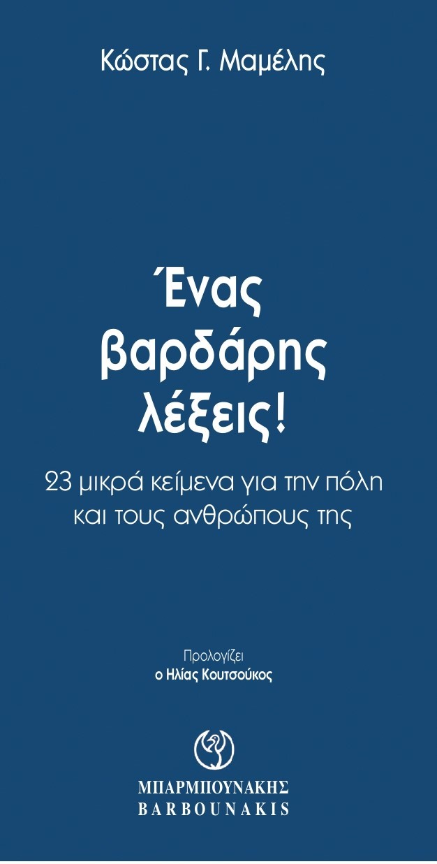 Φωτογραφία προϊόντος: ΕΝΑΣ ΒΑΡΔΑΡΗΣ ΛΕΞΕΙΣ! 23 ΜΙΚΡΑ ΚΕΙΜΕΝΑ ΓΙΑ ΤΗΝ ΠΟΛΗ ΚΑΙ ΤΟΥΣ ΑΝΘΡΩΠΟΥΣ ΤΗΣ