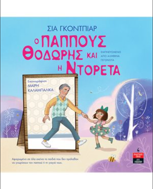 Φωτογραφία προϊόντος: Ο ΠΑΠΠΟΥΣ ΘΟΔΩΡΗΣ ΚΑΙ Η ΝΤΟΡΕΤΑ