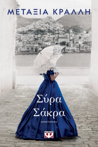 Φωτογραφία προϊόντος: ΣΥΡΑ ΣΑΚΡΑ